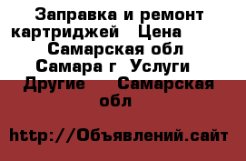 Заправка и ремонт картриджей › Цена ­ 250 - Самарская обл., Самара г. Услуги » Другие   . Самарская обл.